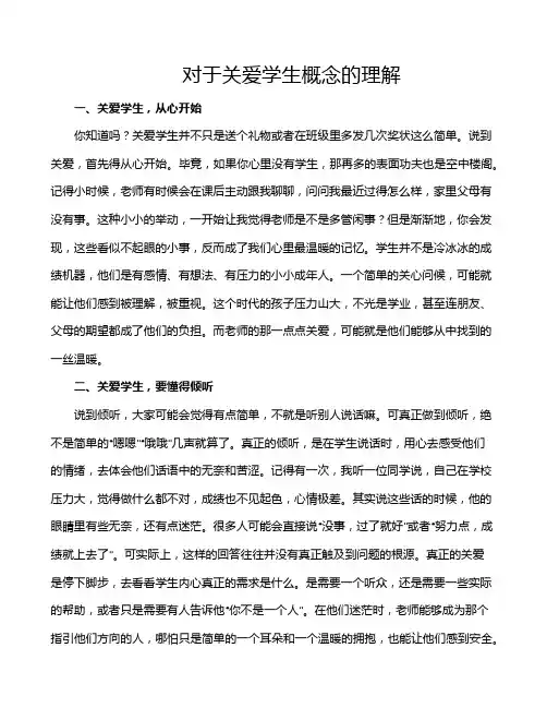 对于关爱学生概念的理解