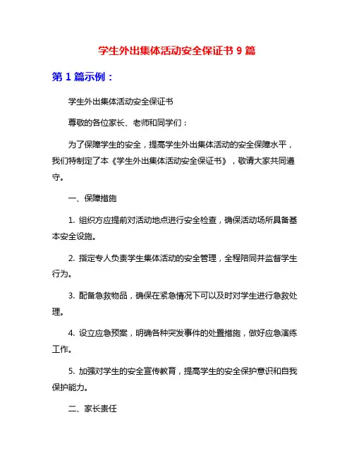 学生外出集体活动安全保证书9篇