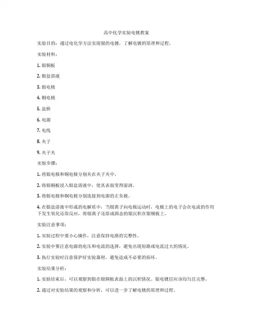 高中化学实验电镀教案