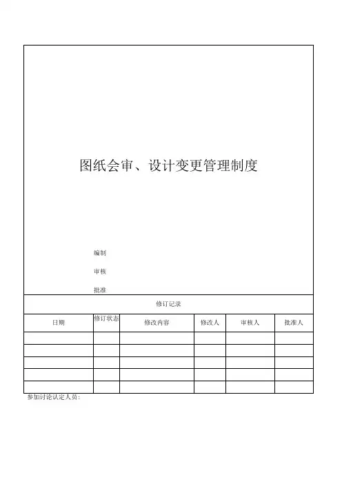 图纸会审、设计变更管理制度