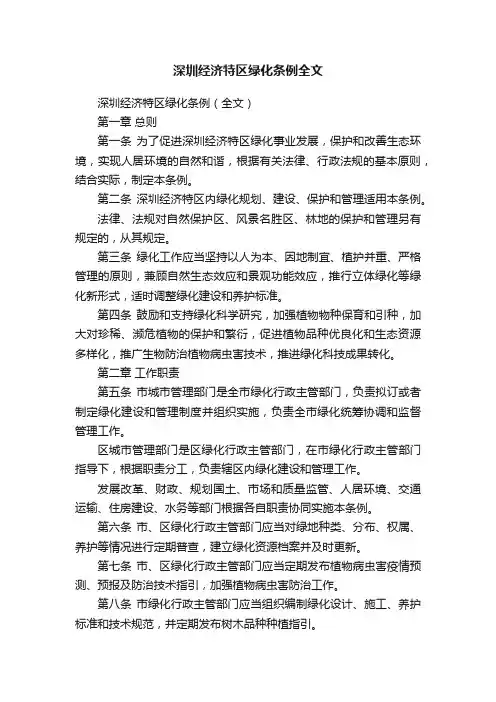深圳经济特区绿化条例全文