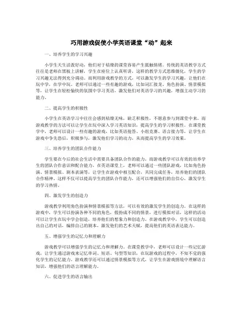 巧用游戏促使小学英语课堂“动”起来