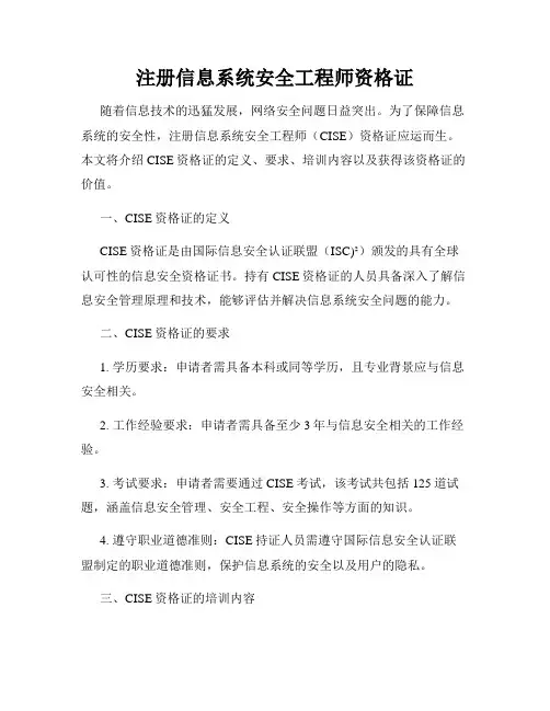 注册信息系统安全工程师资格证