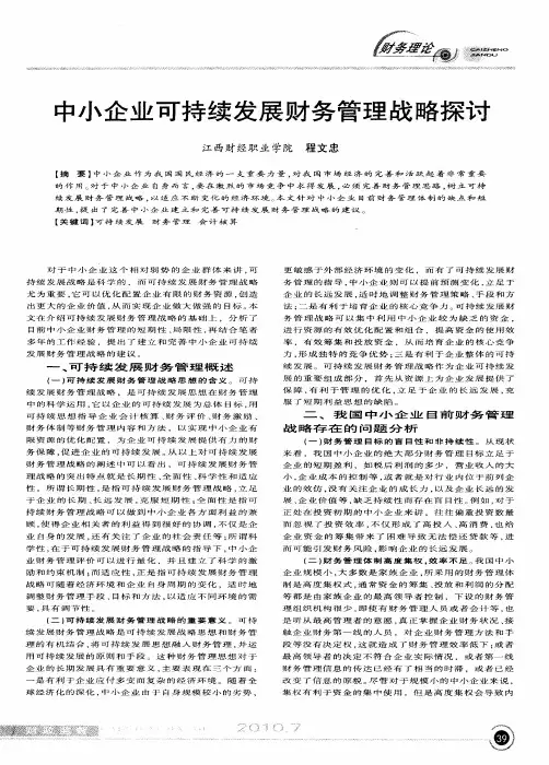 中小企业可持续发展财务管理战略探讨