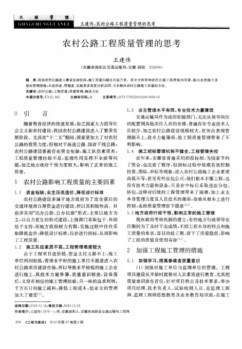 农村公路工程质量管理的思考