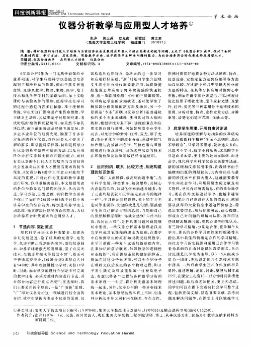 仪器分析教学与应用型人才培养