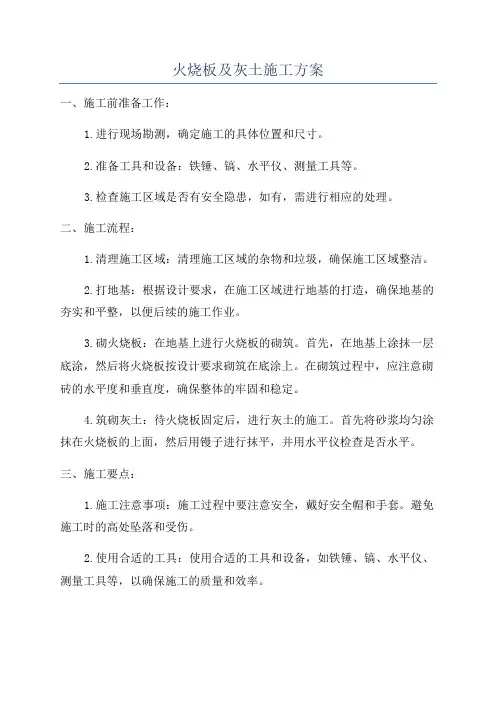 火烧板及灰土施工方案
