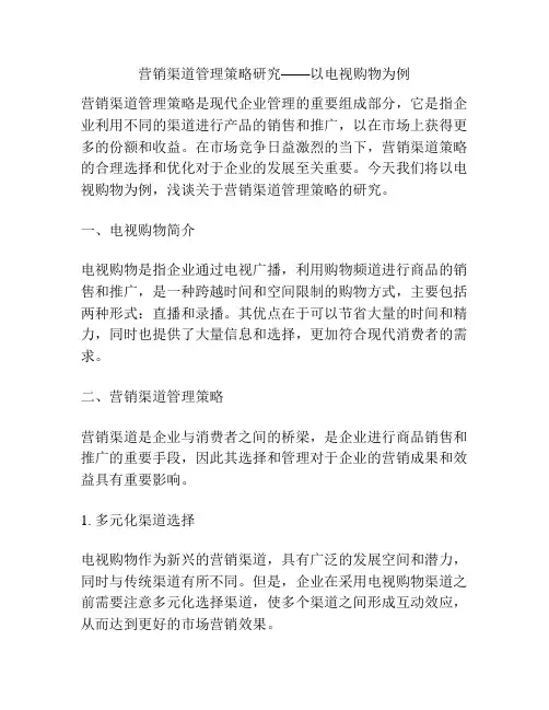 营销渠道管理策略研究——以电视购物为例