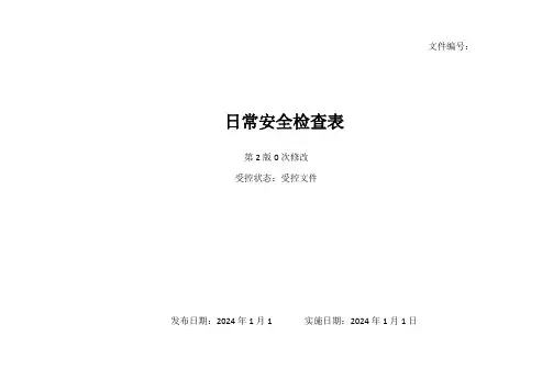 液化气站日常性安全检查表