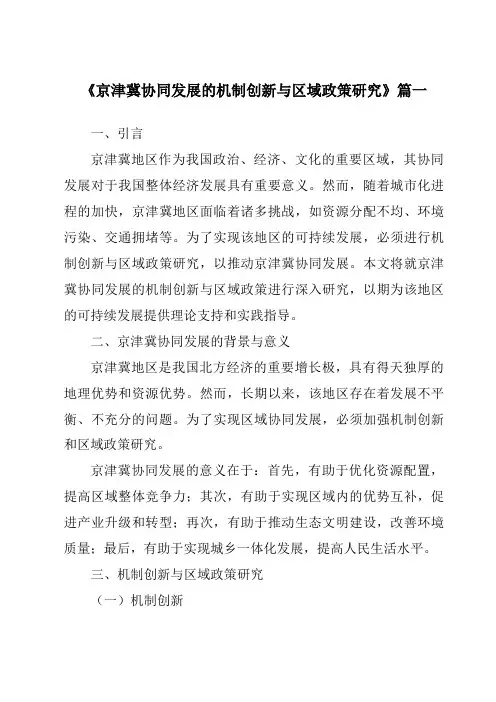 《2024年京津冀协同发展的机制创新与区域政策研究》范文