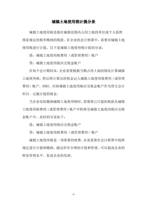 城镇土地使用税计提分录