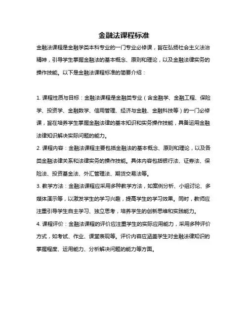 金融法课程标准