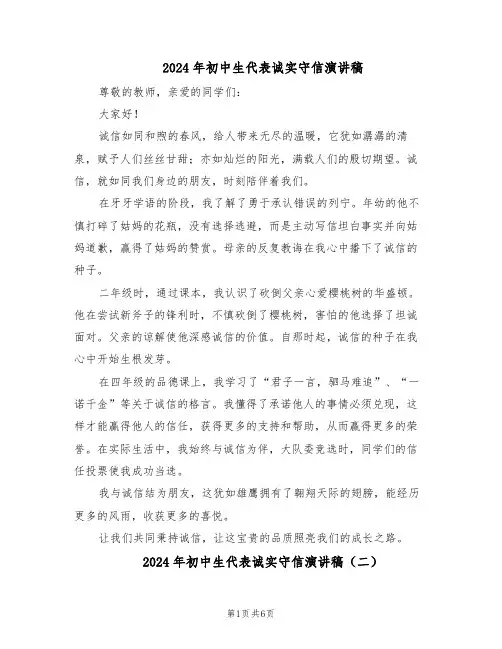 2024年初中生代表诚实守信演讲稿（4篇）