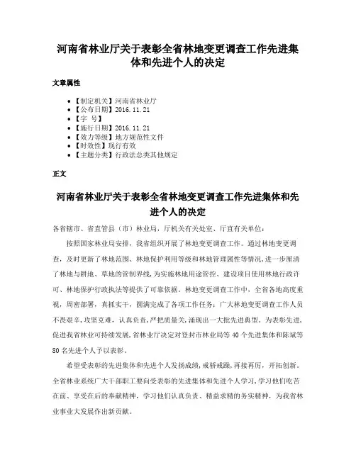 河南省林业厅关于表彰全省林地变更调查工作先进集体和先进个人的决定