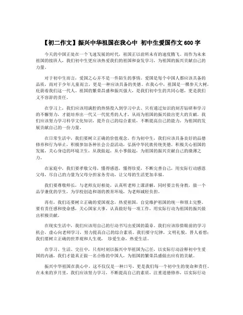 【初二作文】振兴中华祖国在我心中 初中生爱国作文600字
