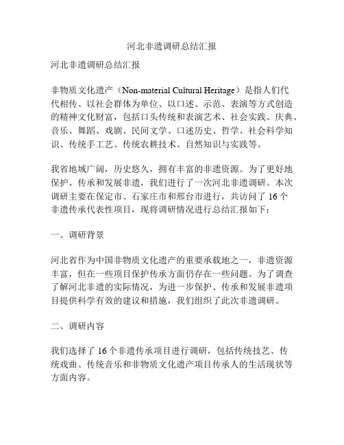 河北非遗调研总结汇报