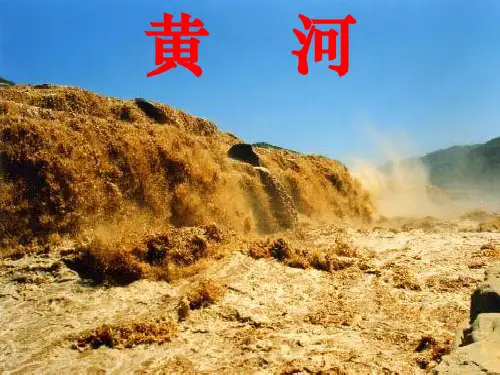初中地理八年级 黄河 课件