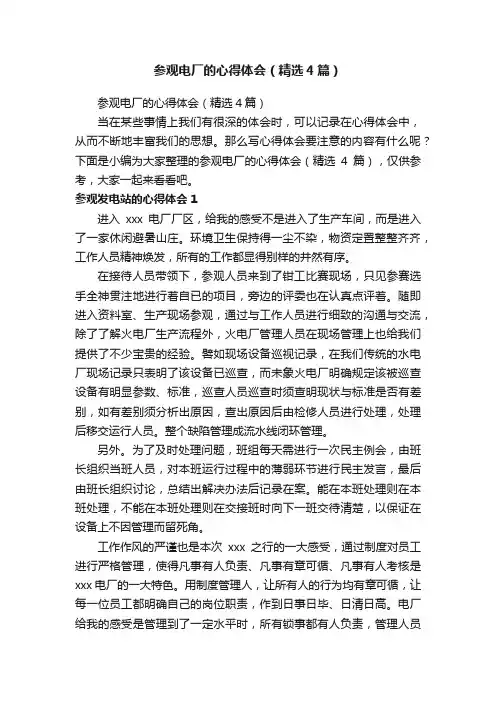 参观电厂的心得体会（精选4篇）