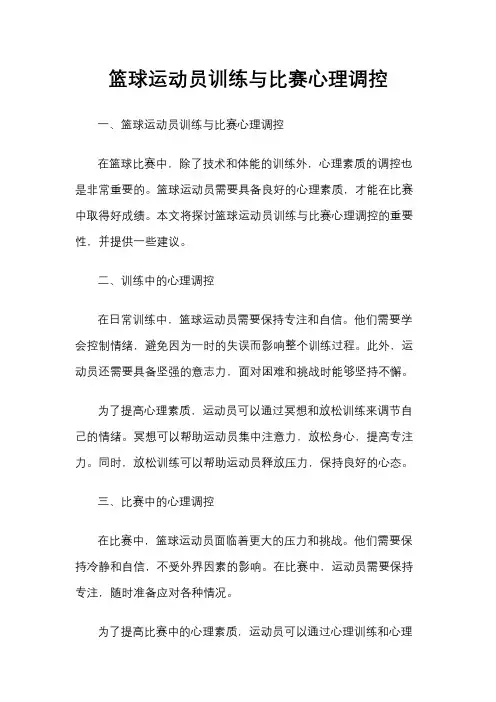 篮球运动员训练与比赛心理调控
