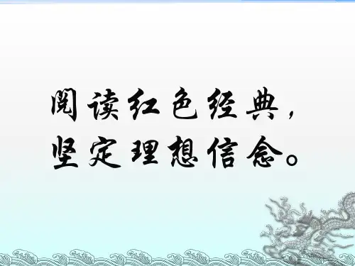 《红色经典故事》PPT课件