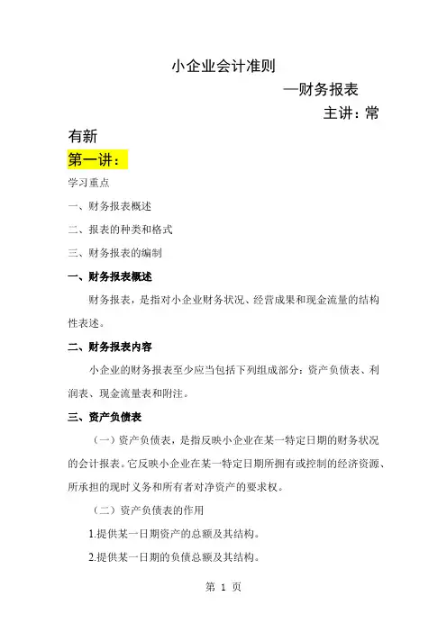 2019年 - 小企业会计准则-财务报表word精品文档24页