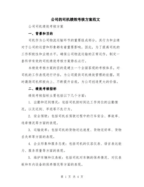 公司的司机绩效考核方案范文