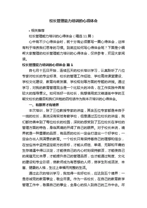 校长管理能力培训的心得体会