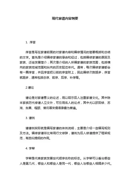 现代家谱内容纲要