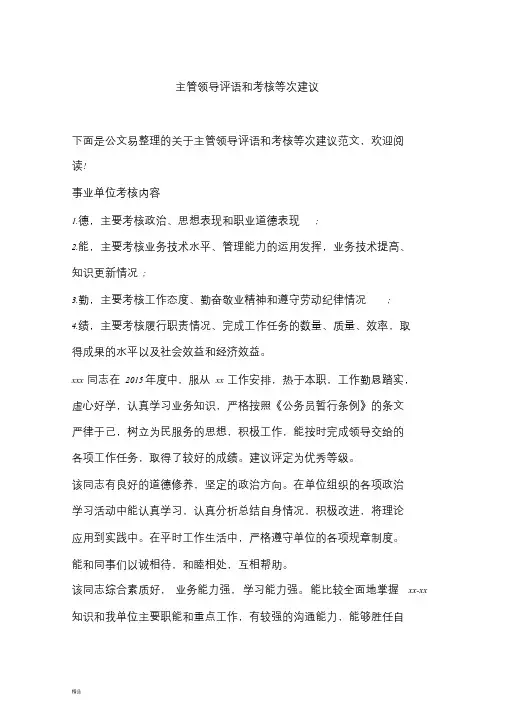主管领导评语和考核等次建议-精选