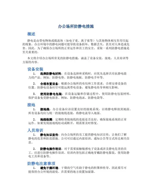 办公场所防静电措施