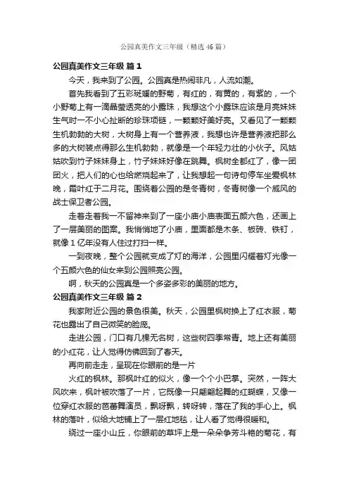 公园真美作文三年级（精选46篇）
