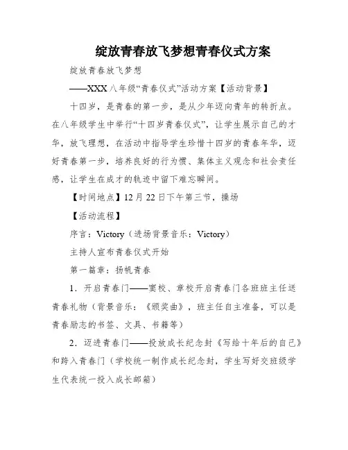绽放青春放飞梦想青春仪式方案