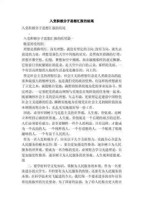 入党积极分子思想汇报的结尾