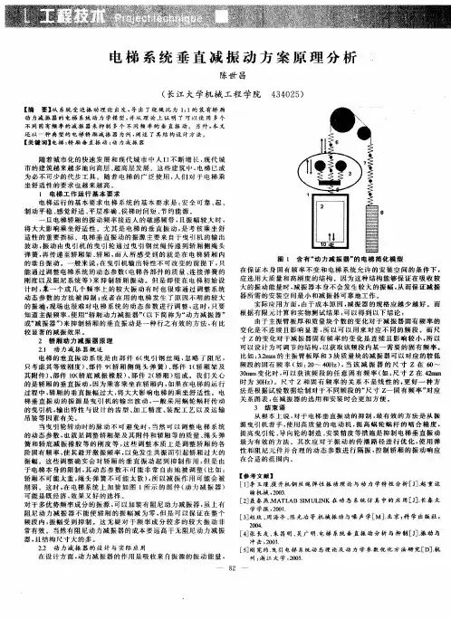 电梯系统垂直减振动方案原理分析