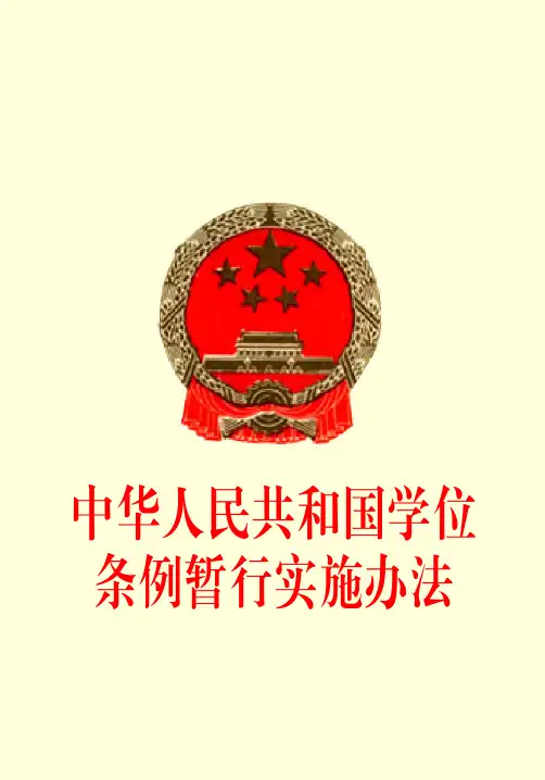 中华人民共和国学位条例暂行实施办法