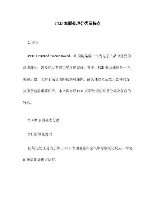 PCB表面处理分类及特点