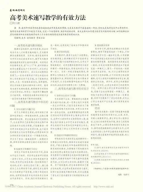 高考美术速写教学的有效方法_刘小康