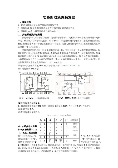实验四  双稳态触发器
