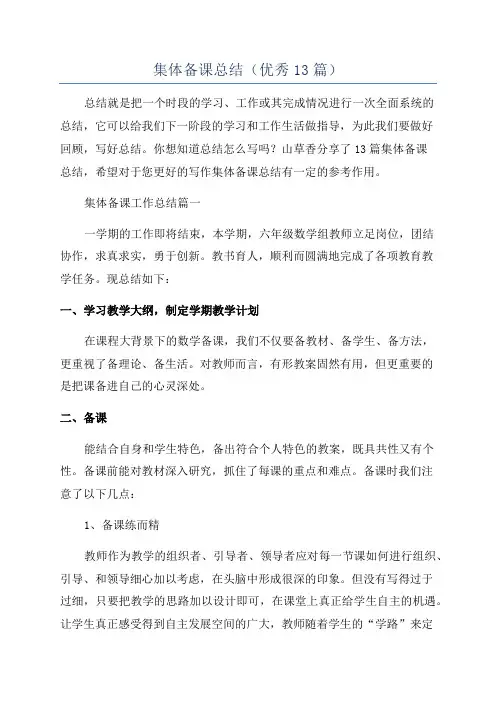 集体备课总结(优秀13篇)