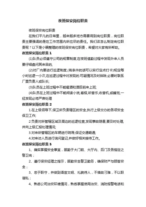 夜班保安岗位职责