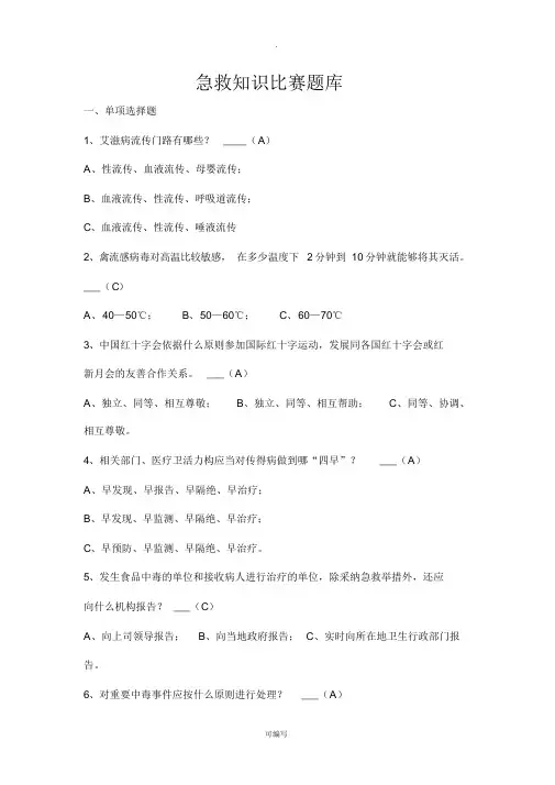 急救知识竞赛题库