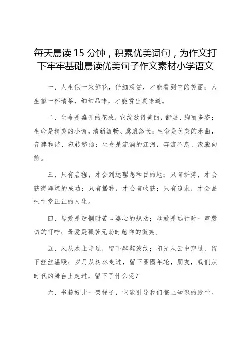 每天晨读15分钟,积累优美词句,为作文打下牢牢基础晨读优美句子作文素材小学语文