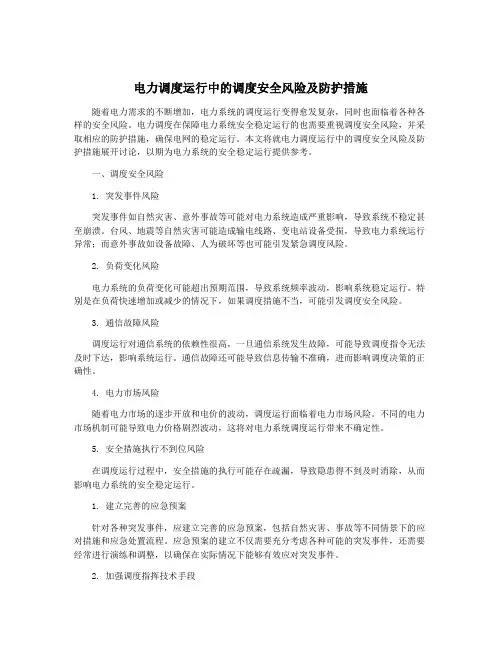 电力调度运行中的调度安全风险及防护措施