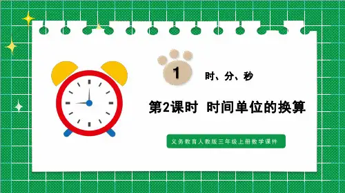 人教版三年级上册数学第一单元《时分秒》第二课时