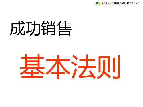 保险成功销售基本法则
