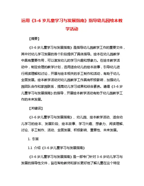 运用《3-6岁儿童学习与发展指南》指导幼儿园绘本教学活动