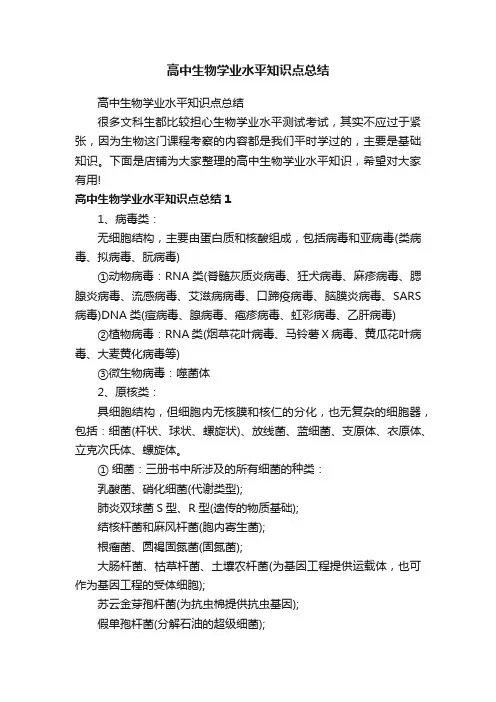 高中生物学业水平知识点总结