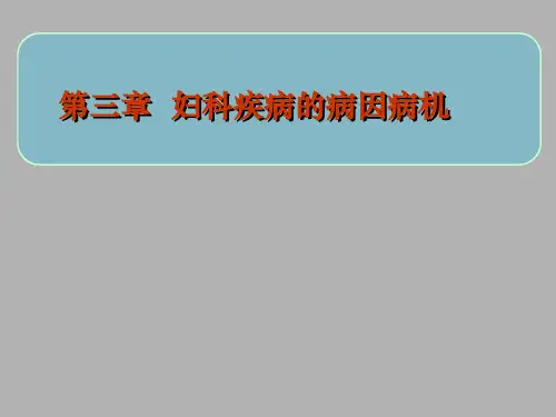 第三章 妇科疾病的病因病机课件