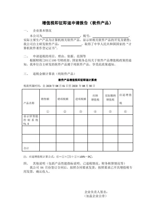增值税即征即退申请报告(软件产品)六
