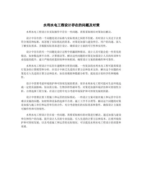 水利水电工程设计存在的问题及对策